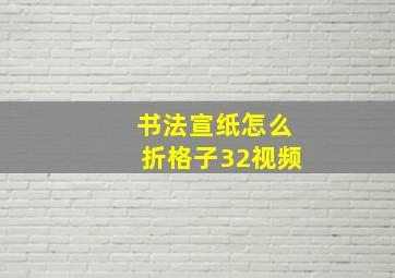 书法宣纸怎么折格子32视频