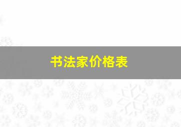 书法家价格表