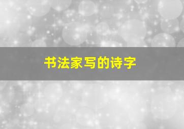 书法家写的诗字