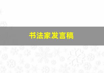 书法家发言稿