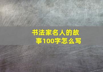 书法家名人的故事100字怎么写