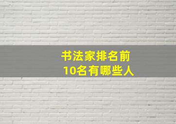 书法家排名前10名有哪些人