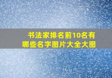 书法家排名前10名有哪些名字图片大全大图