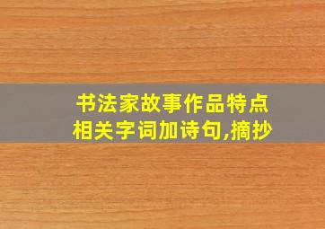 书法家故事作品特点相关字词加诗句,摘抄