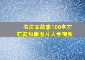 书法家故事100字左右简短版图片大全视频