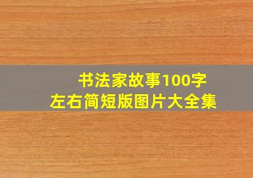 书法家故事100字左右简短版图片大全集