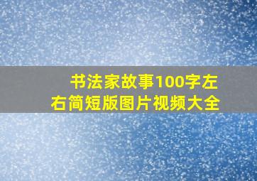 书法家故事100字左右简短版图片视频大全