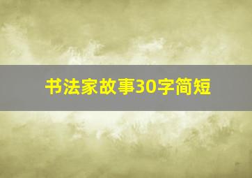 书法家故事30字简短