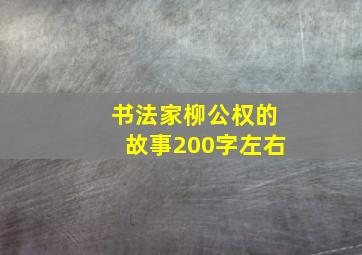 书法家柳公权的故事200字左右