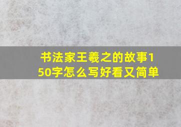 书法家王羲之的故事150字怎么写好看又简单