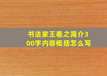 书法家王羲之简介300字内容概括怎么写