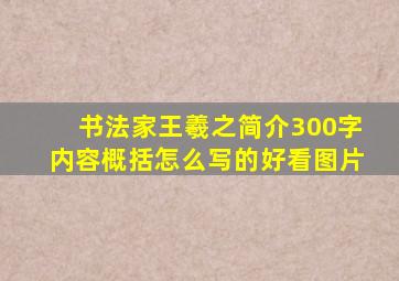 书法家王羲之简介300字内容概括怎么写的好看图片