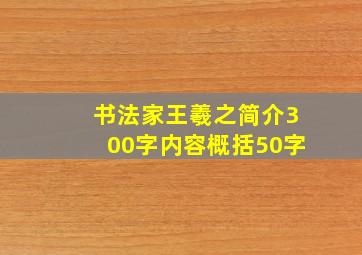 书法家王羲之简介300字内容概括50字