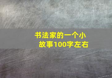 书法家的一个小故事100字左右