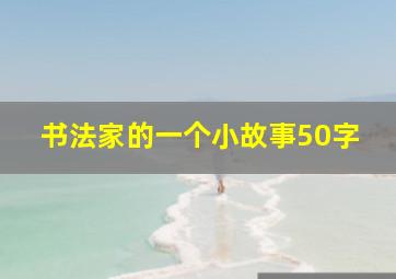 书法家的一个小故事50字