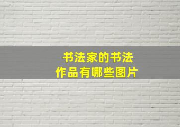 书法家的书法作品有哪些图片