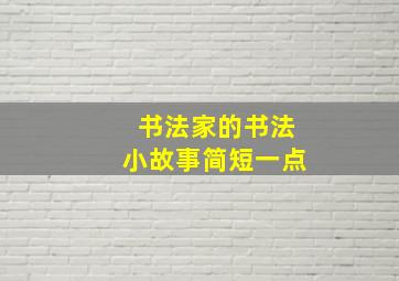 书法家的书法小故事简短一点