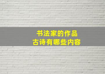 书法家的作品古诗有哪些内容