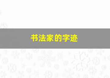 书法家的字迹