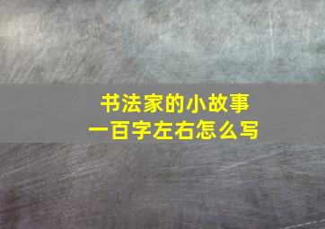 书法家的小故事一百字左右怎么写