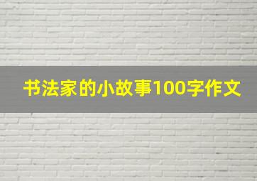 书法家的小故事100字作文