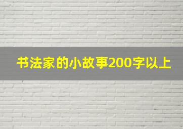 书法家的小故事200字以上