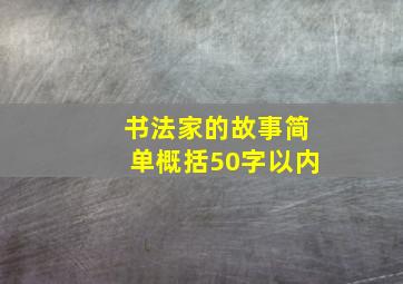 书法家的故事简单概括50字以内