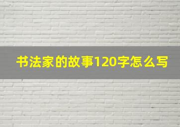 书法家的故事120字怎么写