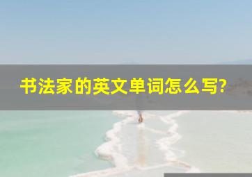 书法家的英文单词怎么写?