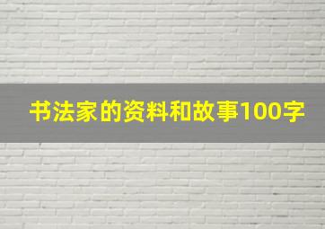 书法家的资料和故事100字