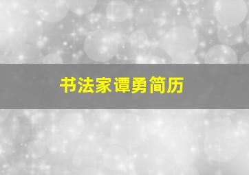 书法家谭勇简历