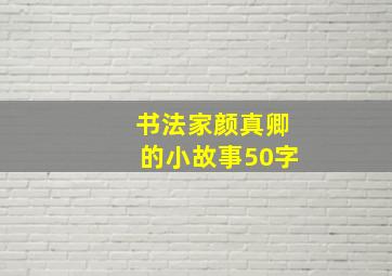 书法家颜真卿的小故事50字