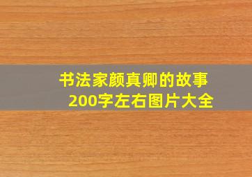 书法家颜真卿的故事200字左右图片大全