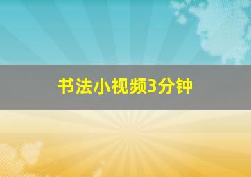 书法小视频3分钟