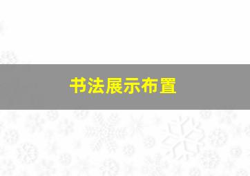 书法展示布置