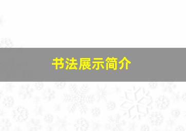 书法展示简介