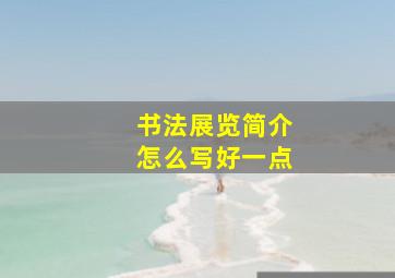 书法展览简介怎么写好一点