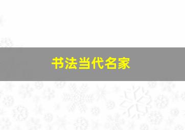 书法当代名家