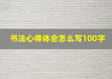 书法心得体会怎么写100字