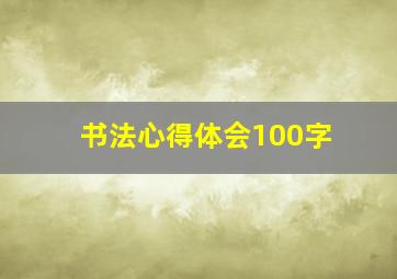 书法心得体会100字