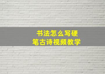 书法怎么写硬笔古诗视频教学