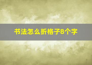 书法怎么折格子8个字