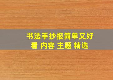 书法手抄报简单又好看 内容 主题 精选