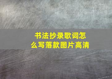 书法抄录歌词怎么写落款图片高清