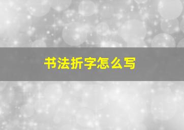 书法折字怎么写