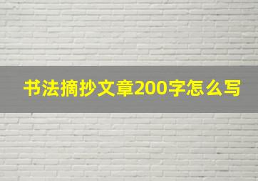 书法摘抄文章200字怎么写