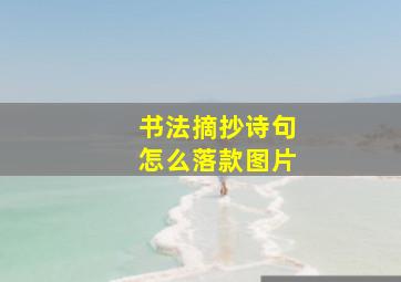 书法摘抄诗句怎么落款图片