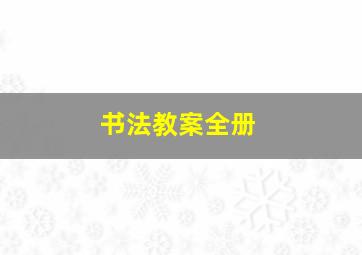 书法教案全册