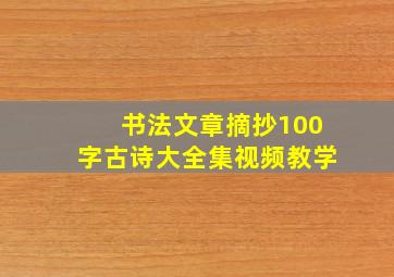 书法文章摘抄100字古诗大全集视频教学