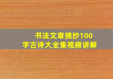 书法文章摘抄100字古诗大全集视频讲解